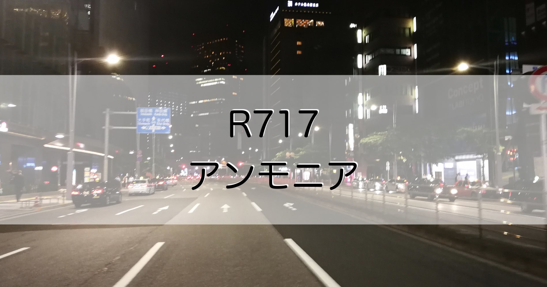 R717（アンモニア）ってどんな冷媒？｜Refrig.jp